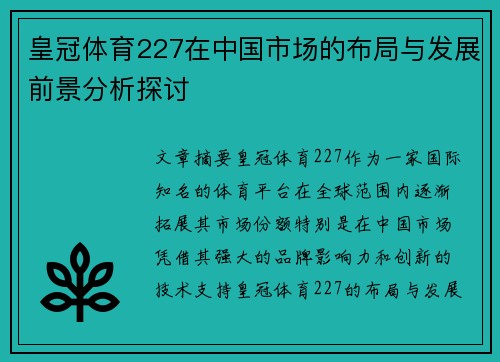 皇冠体育227在中国市场的布局与发展前景分析探讨