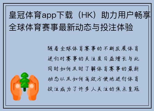 皇冠体育app下载（HK）助力用户畅享全球体育赛事最新动态与投注体验