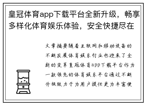 皇冠体育app下载平台全新升级，畅享多样化体育娱乐体验，安全快捷尽在掌握