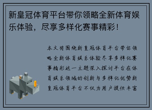 新皇冠体育平台带你领略全新体育娱乐体验，尽享多样化赛事精彩！
