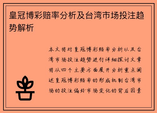 皇冠博彩赔率分析及台湾市场投注趋势解析