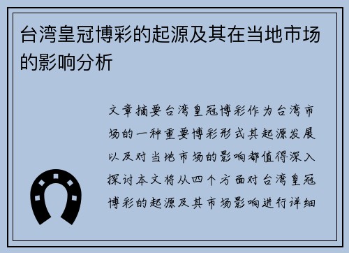 台湾皇冠博彩的起源及其在当地市场的影响分析