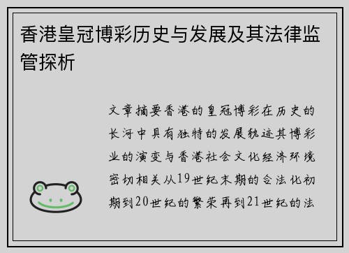 香港皇冠博彩历史与发展及其法律监管探析