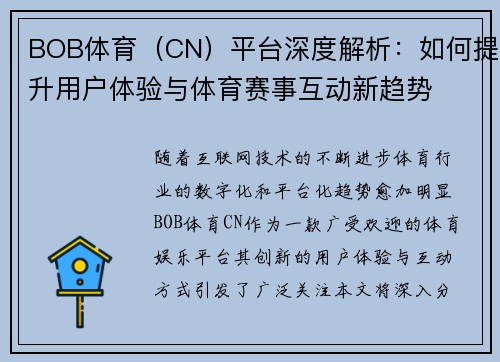 BOB体育（CN）平台深度解析：如何提升用户体验与体育赛事互动新趋势