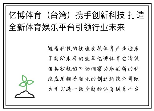 亿博体育（台湾）携手创新科技 打造全新体育娱乐平台引领行业未来