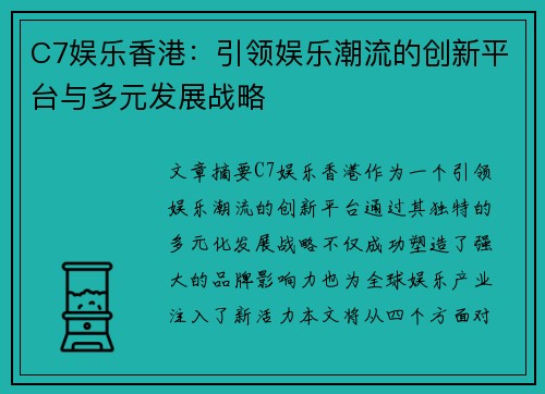 C7娱乐香港：引领娱乐潮流的创新平台与多元发展战略