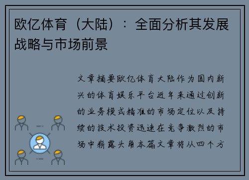 欧亿体育（大陆）：全面分析其发展战略与市场前景