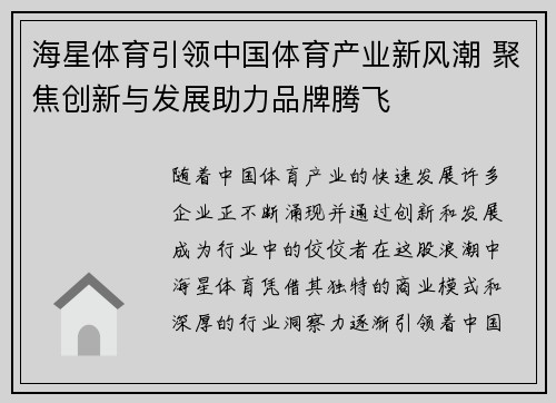 海星体育引领中国体育产业新风潮 聚焦创新与发展助力品牌腾飞