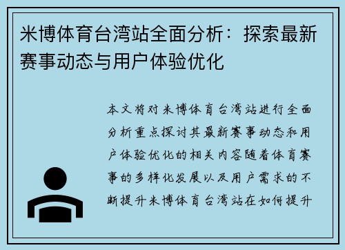 米博体育台湾站全面分析：探索最新赛事动态与用户体验优化