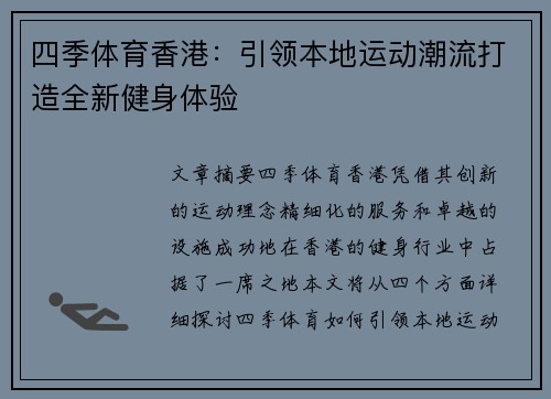 四季体育香港：引领本地运动潮流打造全新健身体验