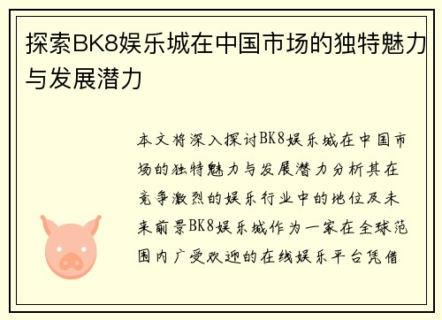 探索BK8娱乐城在中国市场的独特魅力与发展潜力