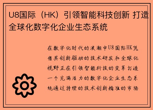 U8国际（HK）引领智能科技创新 打造全球化数字化企业生态系统