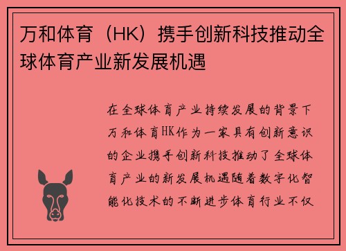 万和体育（HK）携手创新科技推动全球体育产业新发展机遇