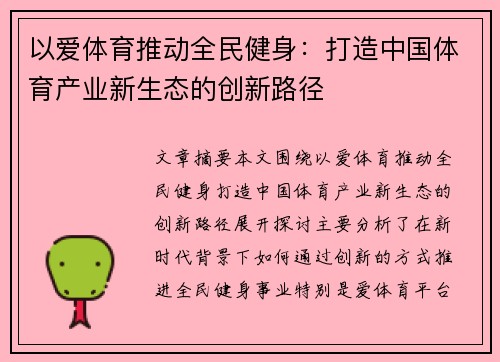 以爱体育推动全民健身：打造中国体育产业新生态的创新路径