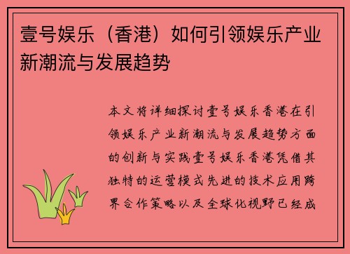 壹号娱乐（香港）如何引领娱乐产业新潮流与发展趋势