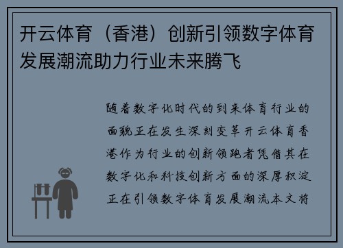 开云体育（香港）创新引领数字体育发展潮流助力行业未来腾飞