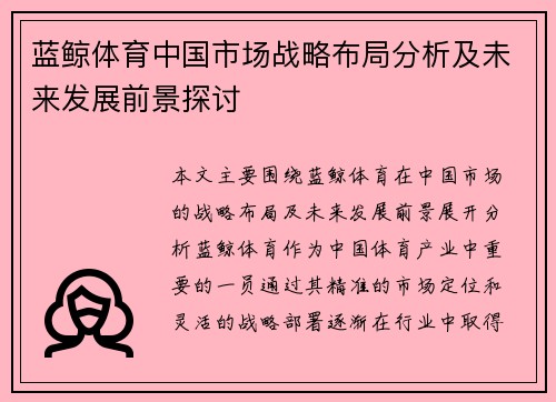 蓝鲸体育中国市场战略布局分析及未来发展前景探讨