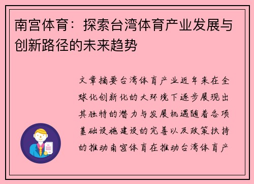 南宫体育：探索台湾体育产业发展与创新路径的未来趋势