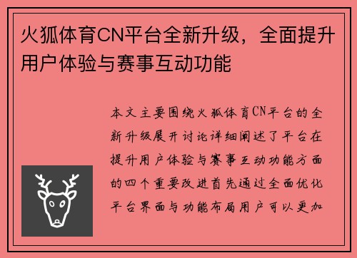 火狐体育CN平台全新升级，全面提升用户体验与赛事互动功能