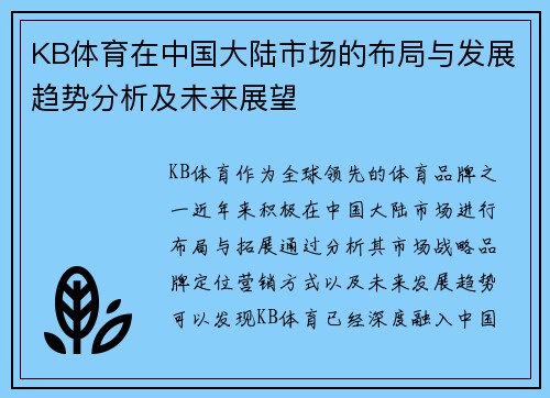 KB体育在中国大陆市场的布局与发展趋势分析及未来展望