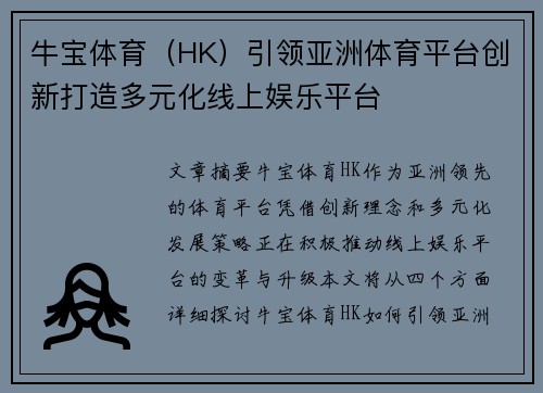 牛宝体育（HK）引领亚洲体育平台创新打造多元化线上娱乐平台