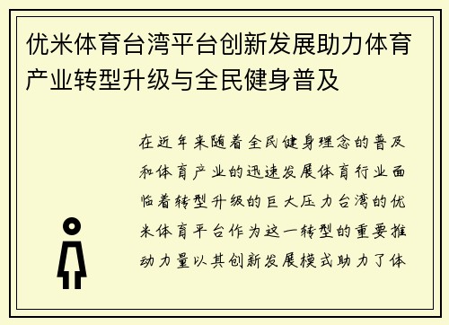 优米体育台湾平台创新发展助力体育产业转型升级与全民健身普及