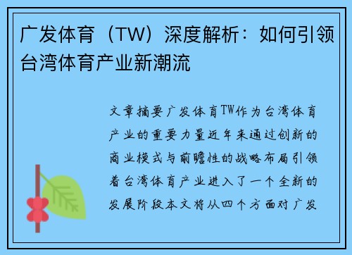 广发体育（TW）深度解析：如何引领台湾体育产业新潮流