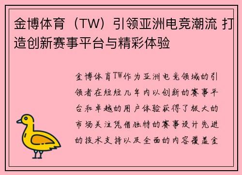 金博体育（TW）引领亚洲电竞潮流 打造创新赛事平台与精彩体验
