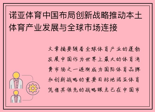 诺亚体育中国布局创新战略推动本土体育产业发展与全球市场连接