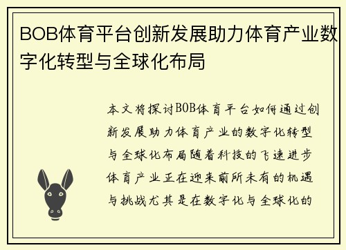 BOB体育平台创新发展助力体育产业数字化转型与全球化布局