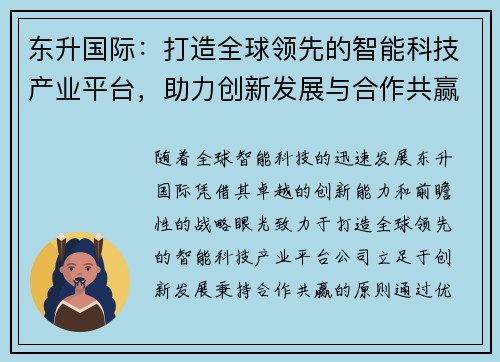 东升国际：打造全球领先的智能科技产业平台，助力创新发展与合作共赢