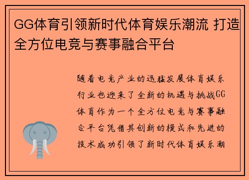 GG体育引领新时代体育娱乐潮流 打造全方位电竞与赛事融合平台