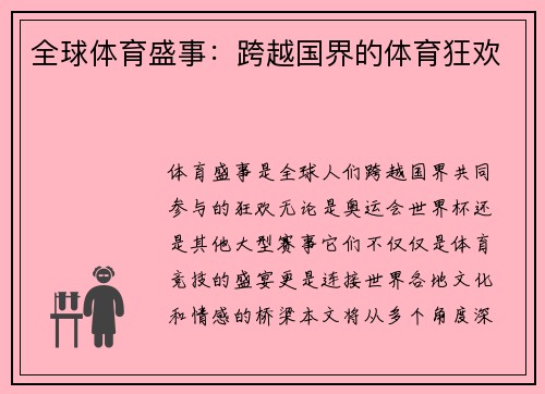 全球体育盛事：跨越国界的体育狂欢