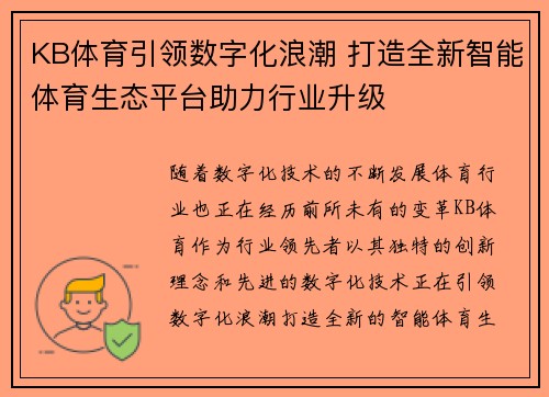 KB体育引领数字化浪潮 打造全新智能体育生态平台助力行业升级
