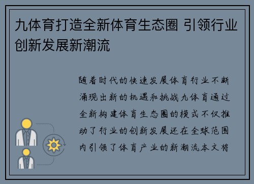 九体育打造全新体育生态圈 引领行业创新发展新潮流
