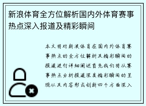 新浪体育全方位解析国内外体育赛事热点深入报道及精彩瞬间