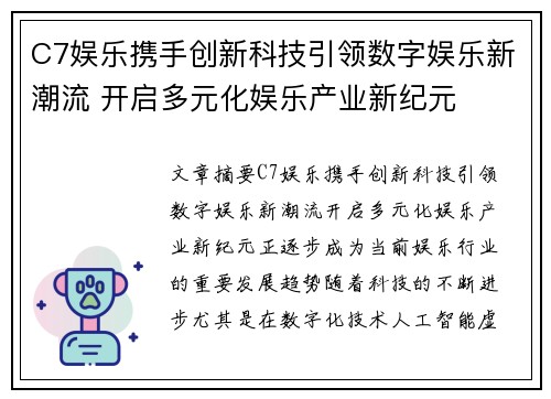 C7娱乐携手创新科技引领数字娱乐新潮流 开启多元化娱乐产业新纪元