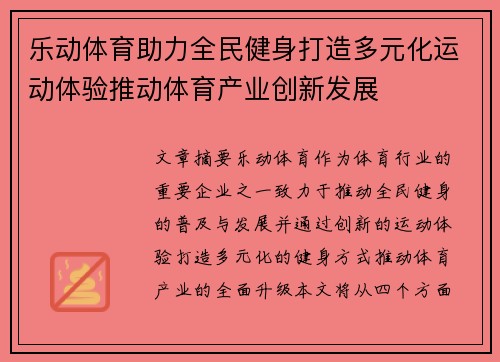 乐动体育助力全民健身打造多元化运动体验推动体育产业创新发展