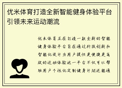 优米体育打造全新智能健身体验平台引领未来运动潮流