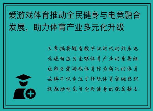 爱游戏体育推动全民健身与电竞融合发展，助力体育产业多元化升级