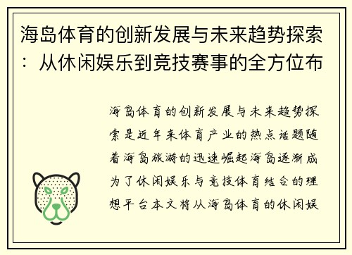 海岛体育的创新发展与未来趋势探索：从休闲娱乐到竞技赛事的全方位布局