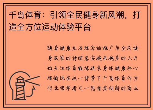 千岛体育：引领全民健身新风潮，打造全方位运动体验平台