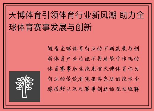 天博体育引领体育行业新风潮 助力全球体育赛事发展与创新