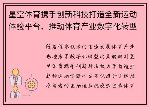 星空体育携手创新科技打造全新运动体验平台，推动体育产业数字化转型