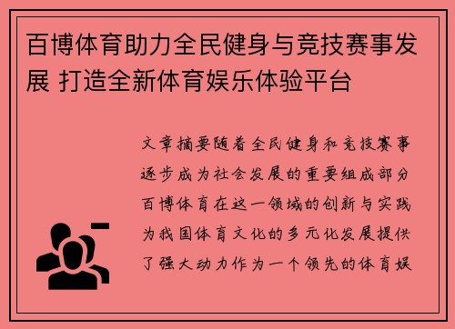百博体育助力全民健身与竞技赛事发展 打造全新体育娱乐体验平台