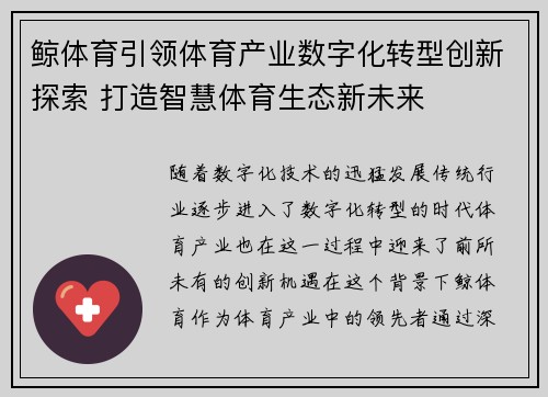 鲸体育引领体育产业数字化转型创新探索 打造智慧体育生态新未来