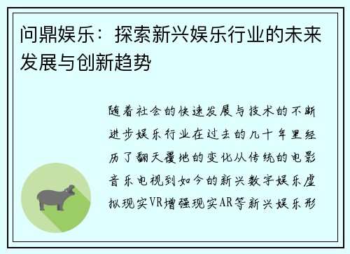 问鼎娱乐：探索新兴娱乐行业的未来发展与创新趋势