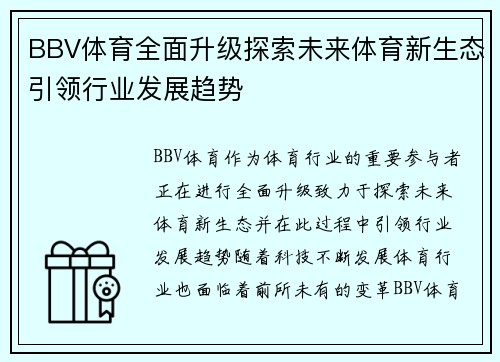 BBV体育全面升级探索未来体育新生态引领行业发展趋势