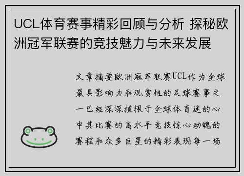 UCL体育赛事精彩回顾与分析 探秘欧洲冠军联赛的竞技魅力与未来发展
