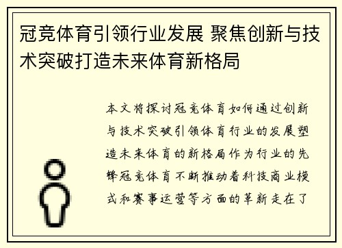 冠竞体育引领行业发展 聚焦创新与技术突破打造未来体育新格局